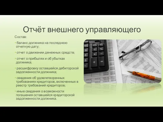 Отчёт внешнего управляющего Состав: баланс должника на последнюю отчетную дату; отчет