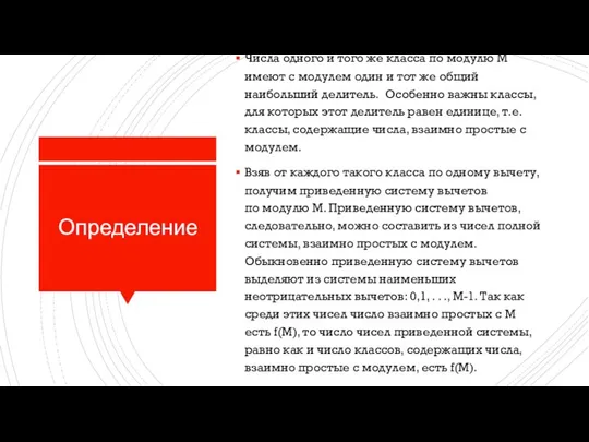 Определение Числа одного и того же класса по модулю М имеют