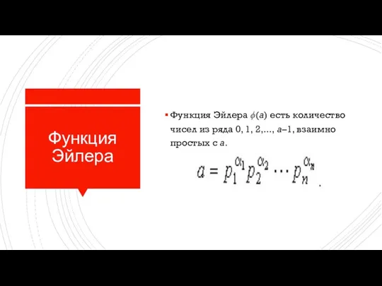 Функция Эйлера Функция Эйлера ϕ(a) есть количество чисел из ряда 0,