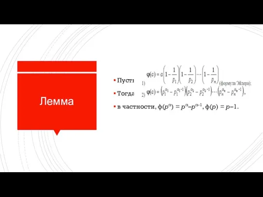 Лемма Пусть Тогда: в частности, φ(pα) = pα–pα-1, φ(p) = p–1.