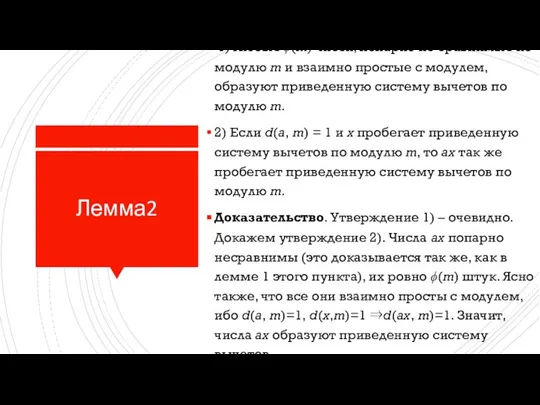 Лемма2 1) Любые ϕ(m) чисел, попарно не сравнимые по модулю m