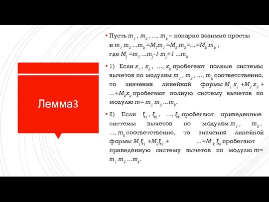 Лемма3 Пусть m1 , m2 , ..., mk – попарно взаимно