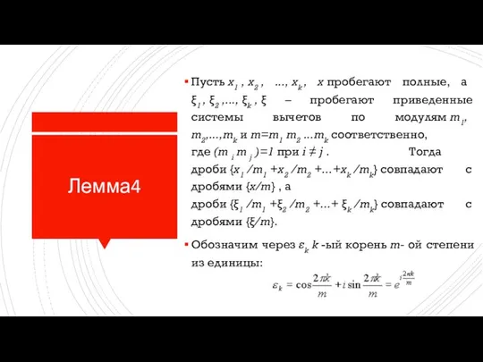 Лемма4 Пусть x1 , x2 , ..., xk , x пробегают