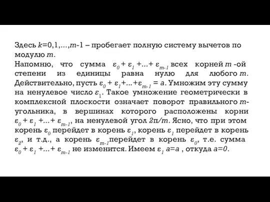 Здесь k=0,1,...,m-1 – пробегает полную систему вычетов по модулю m. Напомню,