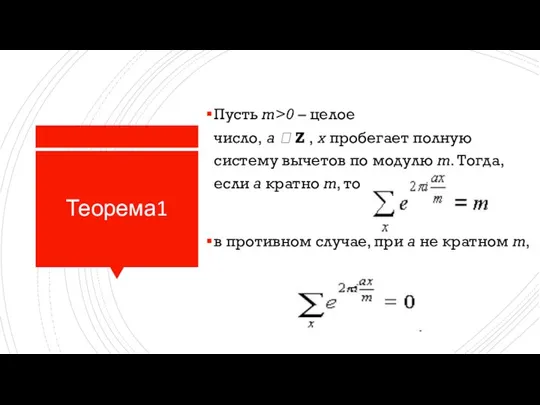 Теорема1 Пусть m>0 – целое число, a  Z , x