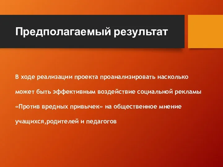 Предполагаемый результат В ходе реализации проекта проанализировать насколько может быть эффективным