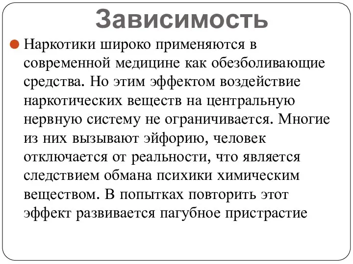 Зависимость Наркотики широко применяются в современной медицине как обезболивающие средства. Но