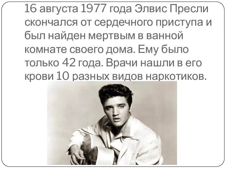 16 августа 1977 года Элвис Пресли скончался от сердечного приступа и