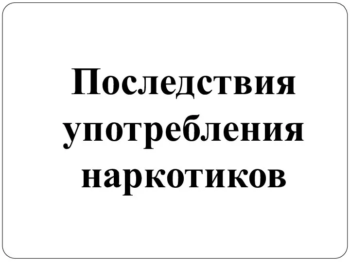 Последствия употребления наркотиков