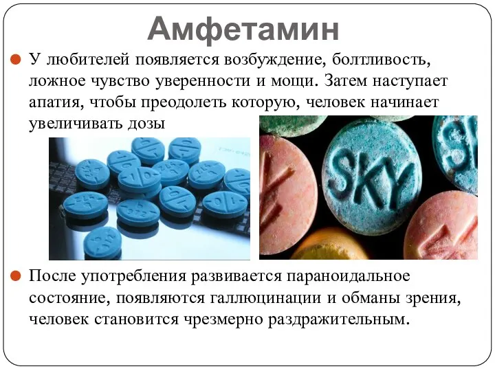 Амфетамин У любителей появляется возбуждение, болтливость, ложное чувство уверенности и мощи.