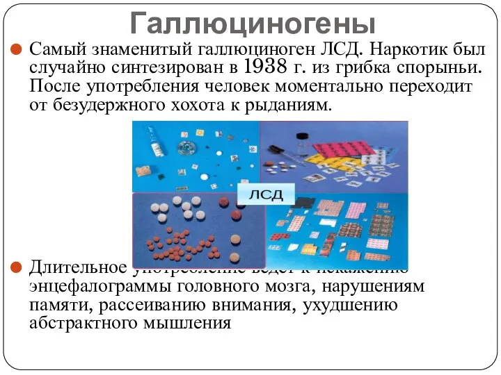 Галлюциногены Самый знаменитый галлюциноген ЛСД. Наркотик был случайно синтезирован в 1938