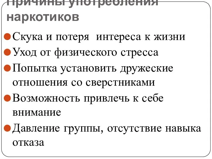 Причины употребления наркотиков Скука и потеря интереса к жизни Уход от