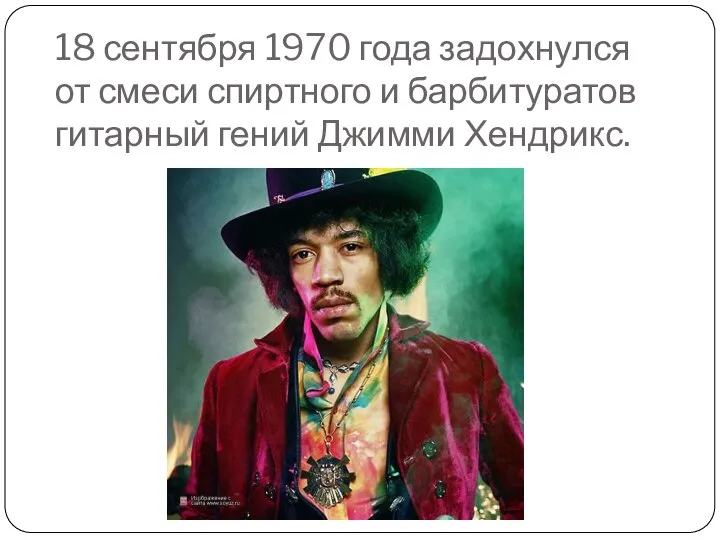 18 сентября 1970 года задохнулся от смеси спиртного и барбитуратов гитарный гений Джимми Хендрикс.