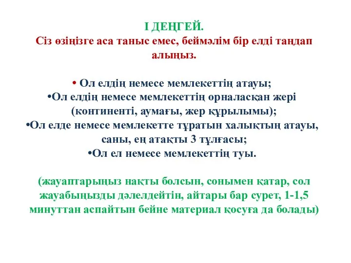 І ДЕҢГЕЙ. Сіз өзіңізге аса таныс емес, беймәлім бір елді таңдап