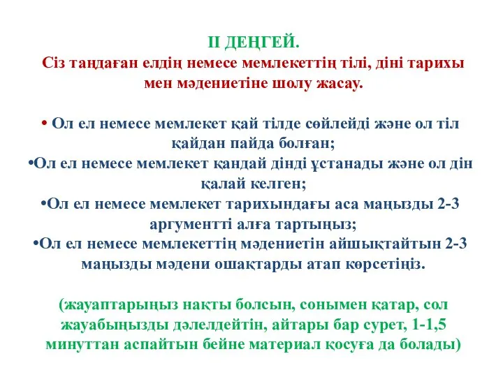 ІІ ДЕҢГЕЙ. Сіз таңдаған елдің немесе мемлекеттің тілі, діні тарихы мен