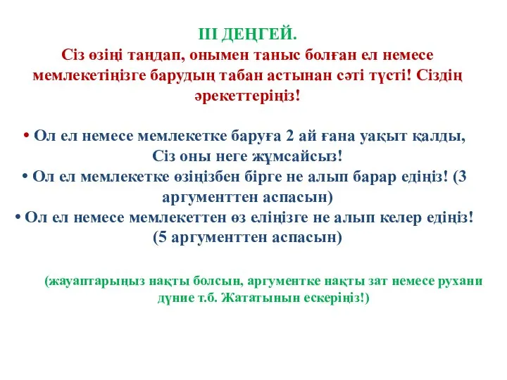 ІІІ ДЕҢГЕЙ. Сіз өзіңі таңдап, онымен таныс болған ел немесе мемлекетіңізге