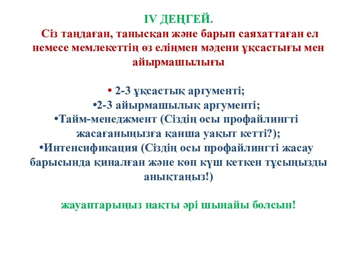 ІV ДЕҢГЕЙ. Сіз таңдаған, танысқан және барып саяхаттаған ел немесе мемлекеттің