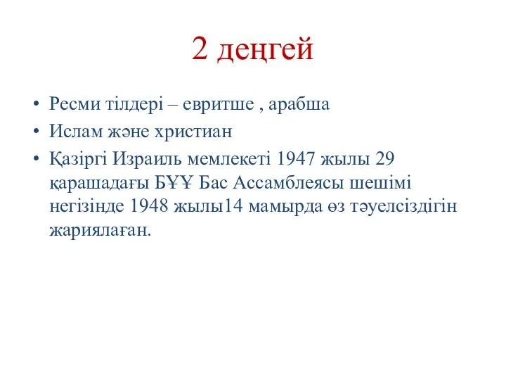 2 деңгей Ресми тілдері – евритше , арабша Ислам және христиан