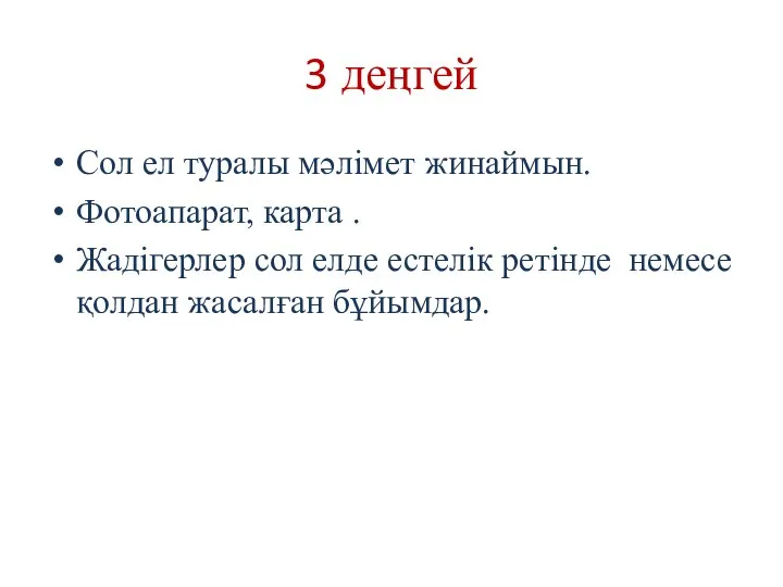 3 деңгей Сол ел туралы мәлімет жинаймын. Фотоапарат, карта . Жадігерлер