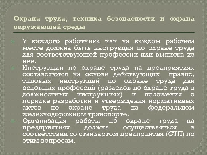 Охрана труда, техника безопасности и охрана окружающей среды У каждого работника