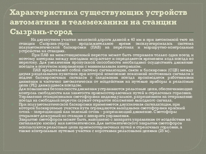 Характеристика существующих устройств автоматики и телемеханики на станции Сызрань-город На двухпутном