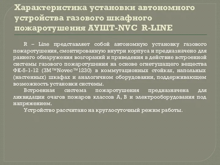 Характеристика установки автономного устройства газового шкафного пожаротушения АУШТ-NVC R-LINE R –