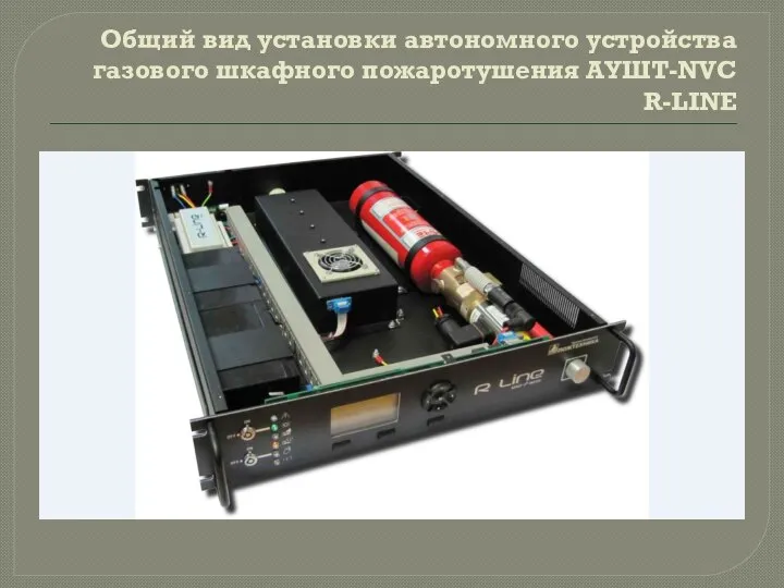 Общий вид установки автономного устройства газового шкафного пожаротушения АУШТ-NVC R-LINE