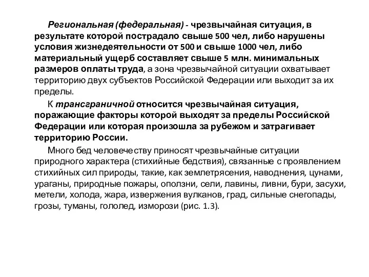 Региональная (федеральная) - чрезвычайная ситуация, в результате которой пострадало свыше 500