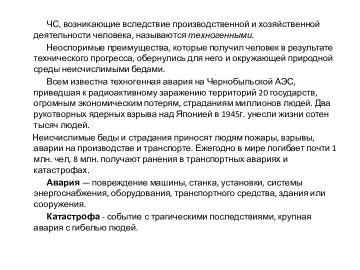 ЧС, возникающие вследствие производственной и хозяйственной деятельности человека, называются техногенными. Неоспоримые