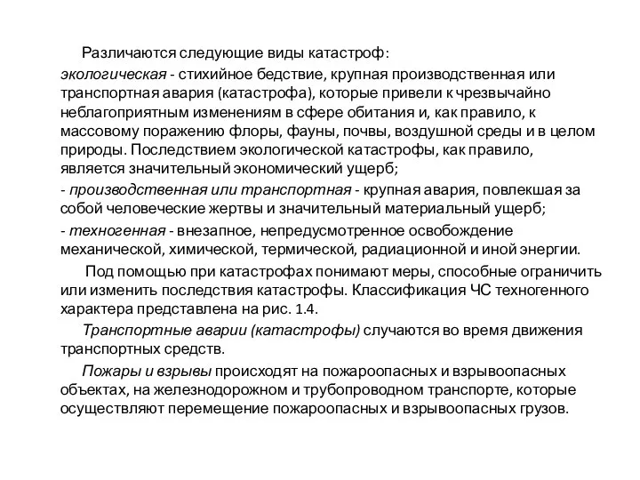 Различаются следующие виды катастроф: экологическая - стихийное бедствие, крупная производственная или