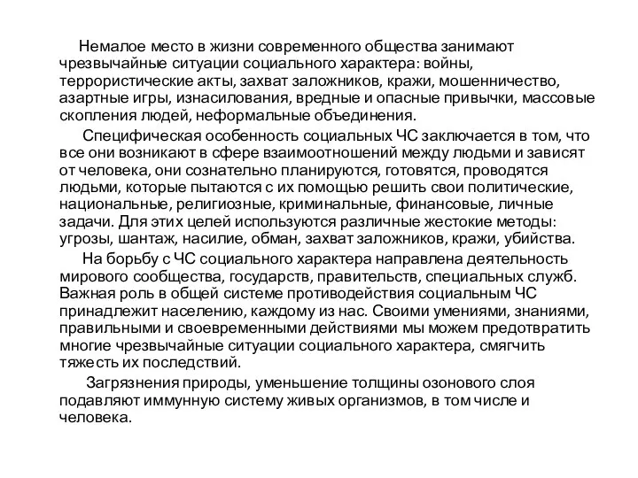 Немалое место в жизни современного общества занимают чрезвычайные ситуации социального характера: