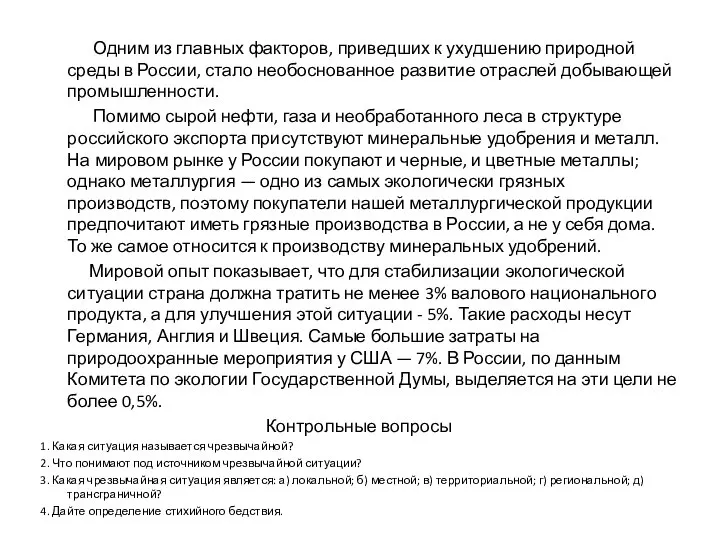 Одним из главных факторов, приведших к ухудшению природной среды в России,