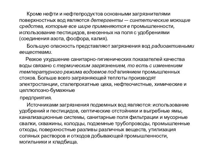 Кроме нефти и нефтепродуктов основными загрязнителями поверхностных вод являются детергенты —