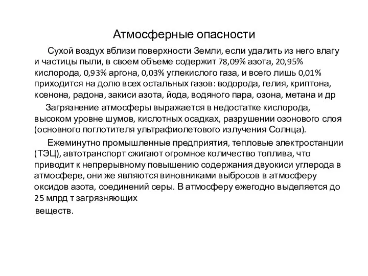 Атмосферные опасности Сухой воздух вблизи поверхности Земли, если удалить из него