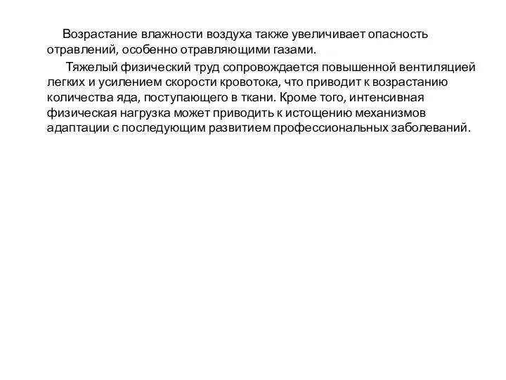 Возрастание влажности воздуха также увеличивает опасность отравлений, особенно отравляющими газами. Тяжелый