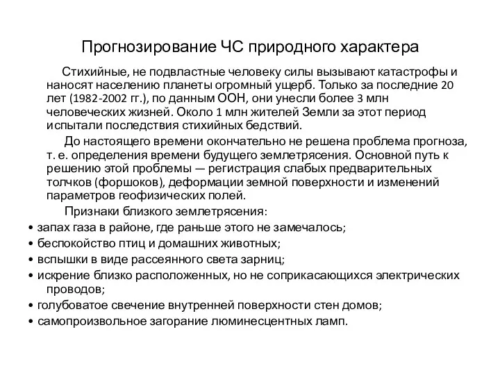 Прогнозирование ЧС природного характера Стихийные, не подвластные человеку силы вызывают катастрофы