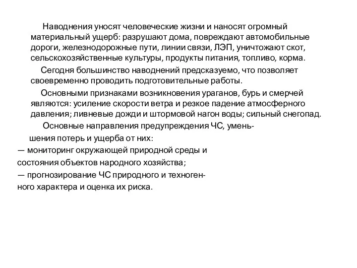 Наводнения уносят человеческие жизни и наносят огромный материальный ущерб: разрушают дома,