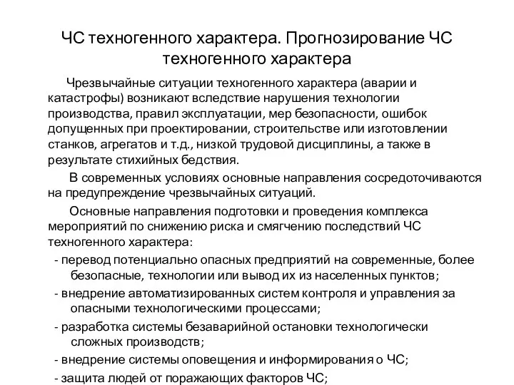 ЧС техногенного характера. Прогнозирование ЧС техногенного характера Чрезвычайные ситуации техногенного характера