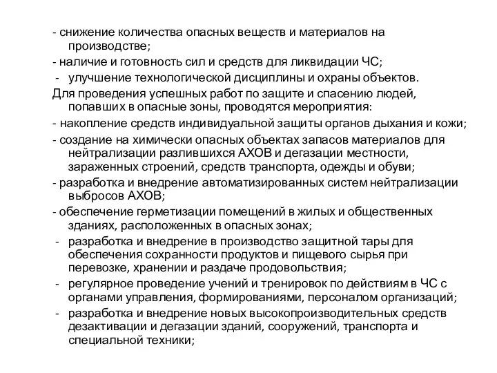 - снижение количества опасных веществ и материалов на производстве; - наличие