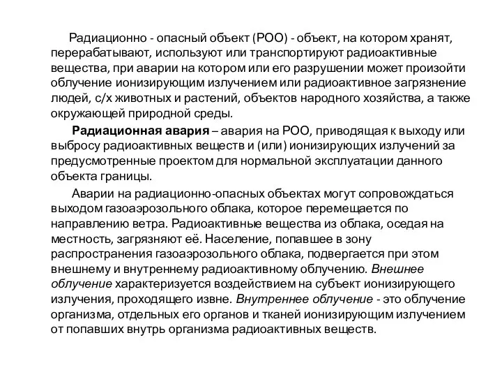 Радиационно - опасный объект (РОО) - объект, на котором хранят, перерабатывают,