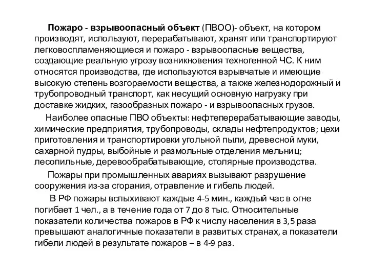 Пожаро - взрывоопасный объект (ПВОО)- объект, на котором производят, используют, перерабатывают,