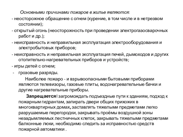 Основными причинами пожаров в жилье являются: - неосторожное обращение с огнем