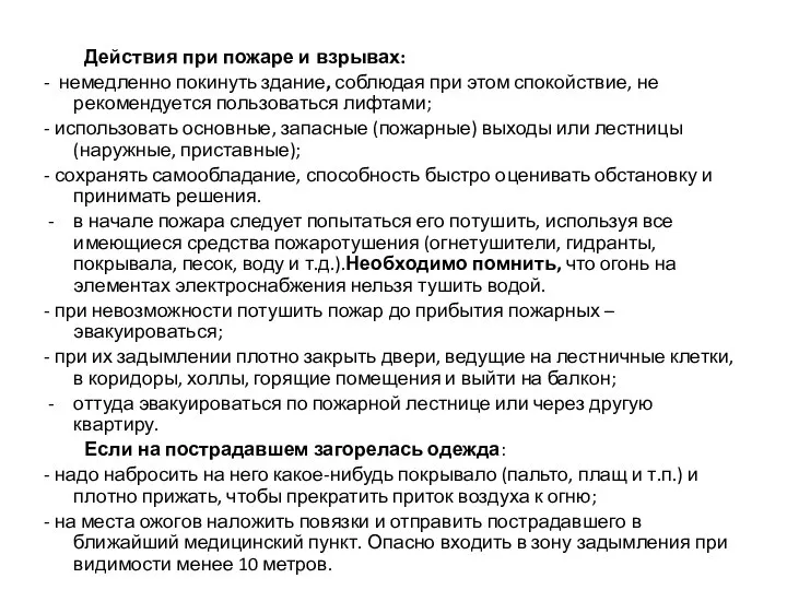 Действия при пожаре и взрывах: - немедленно покинуть здание, соблюдая при