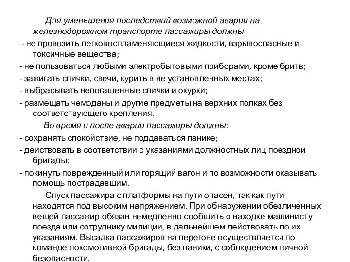 Для уменьшения последствий возможной аварии на железнодорожном транспорте пассажиры должны: -