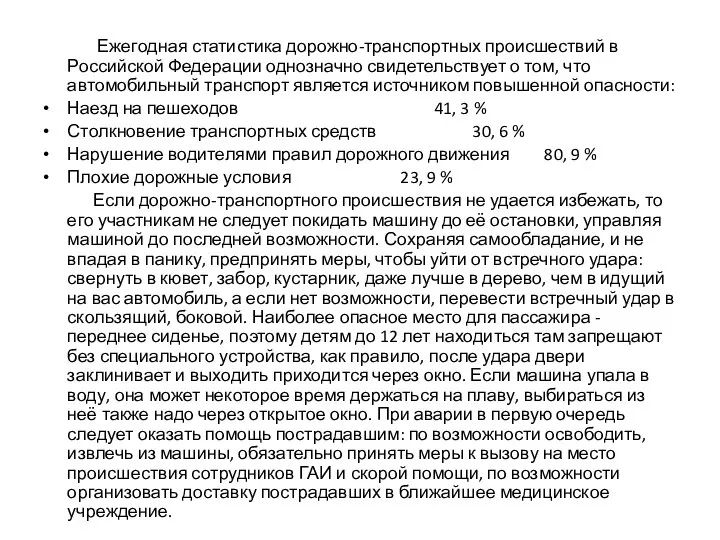 Ежегодная статистика дорожно-транспортных происшествий в Российской Федерации однозначно свидетельствует о том,