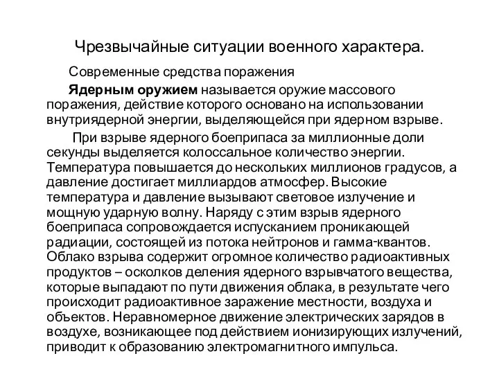 Чрезвычайные ситуации военного характера. Современные средства поражения Ядерным оружием называется оружие