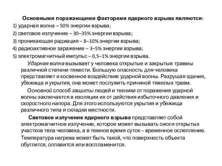 Основными поражающими факторами ядерного взрыва являются: 1) ударная волна – 50%