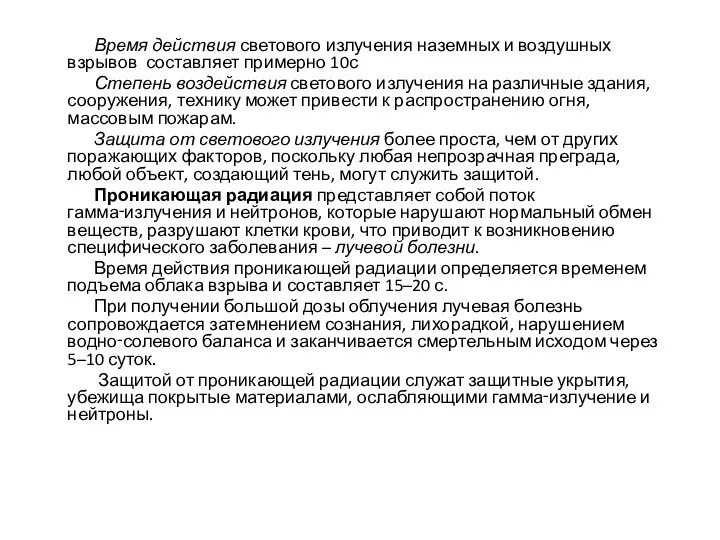 Время действия светового излучения наземных и воздушных взрывов составляет примерно 10с