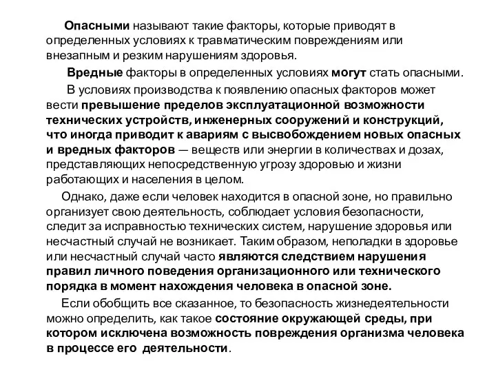 Опасными называют такие факторы, которые приводят в определенных условиях к травматическим