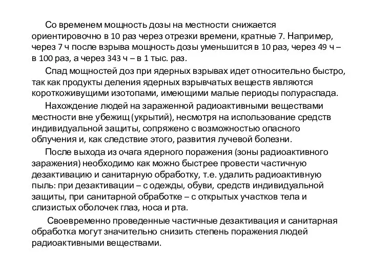 Со временем мощность дозы на местности снижается ориентировочно в 10 раз